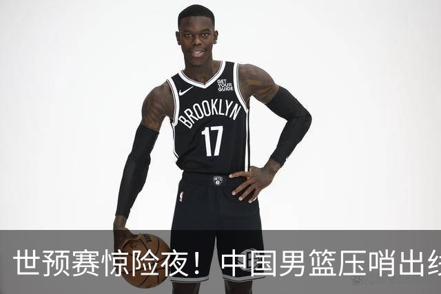 世预赛惊险夜！中国男篮压哨出线，韩国险胜日本，送中国台北出局