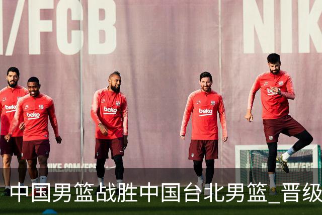 中国男篮战胜中国台北男篮 晋级世预赛第二阶段