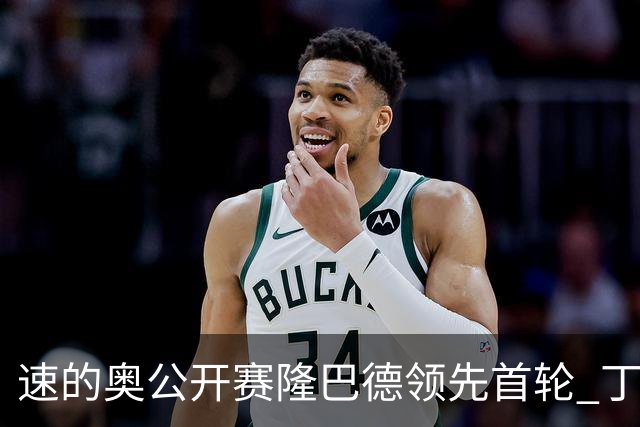 速的奥公开赛隆巴德领先首轮 丁文一周彦含T50